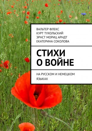 Флекс Вальтер, Тухольский Курт, Арндт Эрнст - Стихи о войне