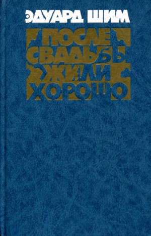 Шим Эдуард - После свадьбы жили хорошо