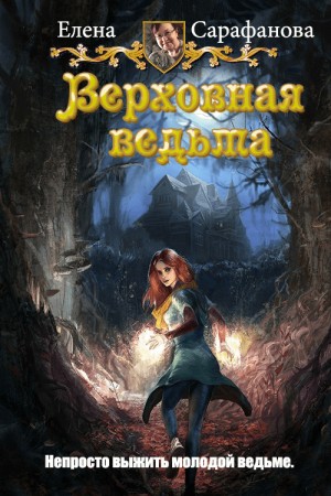 Сарафанова Елена - Верховная ведьма