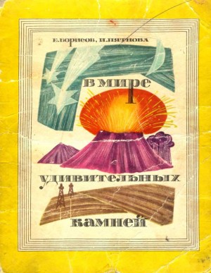 Пятнова Ирина, Борисов Евгений - В_мире_удивительных_камней_Борисов_Пятнова