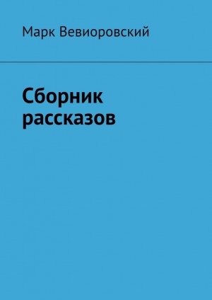 Вевиоровский Марк - Сборник рассказов