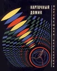 Корнблат Сирил - Карточный домик