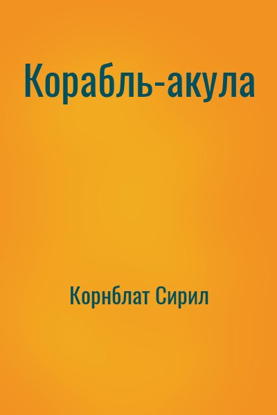 Корнблат Сирил - Корабль-акула