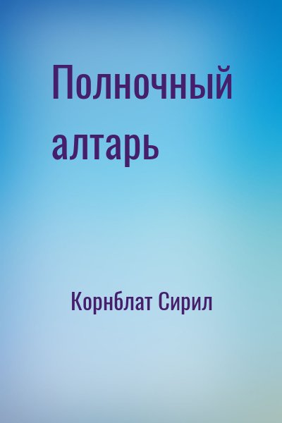 Корнблат Сирил - Полночный алтарь