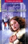 Воробей Вера и Марина - Тот, кто снится