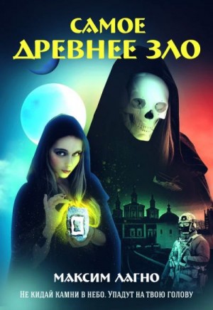 Лагно Максим - Самое древнее зло