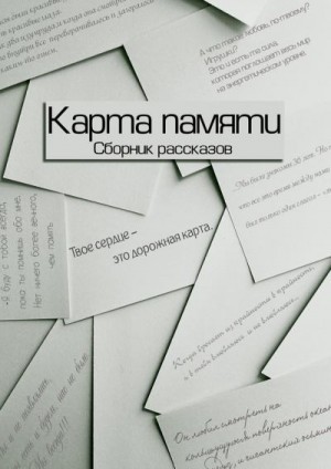 Смирнов Максим, Борисенко Артур, Четвертушкина Диана, Фишер Арина, Павелко Катерина - Карта памяти (Сборник рассказов)