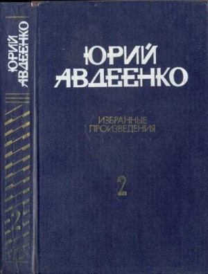 Авдеенко Юрий - Авдеенко Избранные произведения в 2-х томах. Т.2 Повести; рассказы