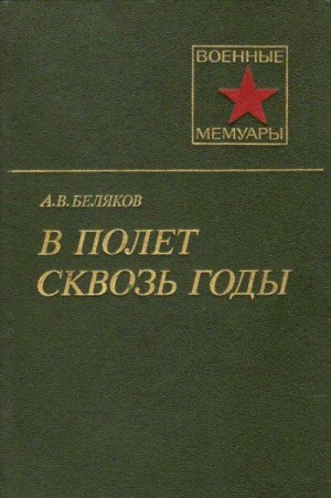 Беляков Александр - В полет сквозь годы