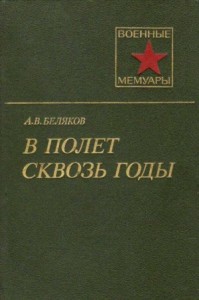 В полет сквозь годы