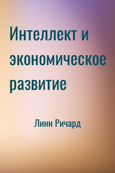 Линн Ричард - Интеллект и экономическое развитие
