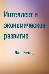 Интеллект и экономическое развитие