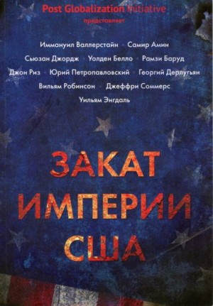 Коллектив авторов, Кагарлицкий Борис, Энгдаль Уильям, Валлерстайн Иммануэль, Риз Джон, Амин Самир, Джордж Сьюзан, Белло Уолден, Баруд Рамзи, Петропавловский Юрий, Дерлугьян Георгий, Робинсон Вильям, Соммерс Джеффри - Закат империи США