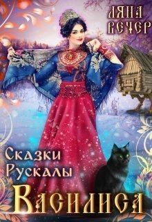 Вечер Ляна - Сказки Рускалы. Василиса