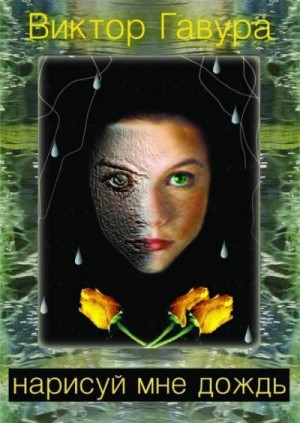 Гавура Виктор - Нарисуй мне дождь