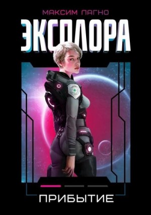 Лагно Максим - Прибытие