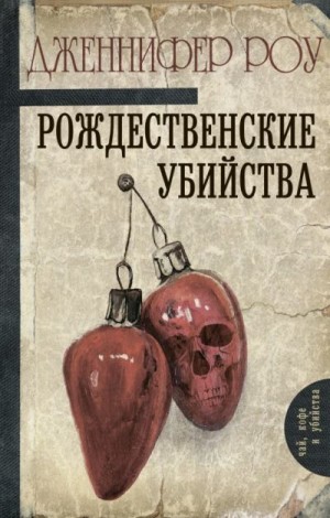 Роу Дженнифер - Рождественские убийства