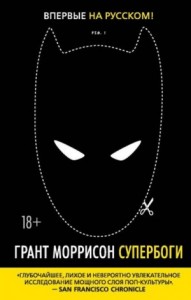 Супербоги. Как герои в масках, удивительные мутанты и бог Солнца из Смолвиля учат нас быть людьми