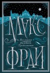 Фрай Макс - Все сказки старого Вильнюса. Продолжение