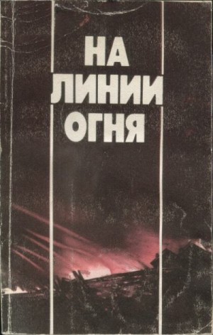 Булгаков Валентин Фёдорович, Чернов Пётр Игнатьевич, Петров Анатолий, Машталер Леонид Иванович - На линии огня: Фронтовых дорог не выбирают. Воздушные разведчики. «Это было недавно, это было давно».Годы войны