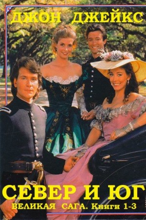 Джейкс Джон - Север и Юг. Великая сага. Сборник. Книги 1-3