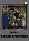 Конофальский Борис - Вассал и господин