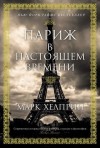 Хелприн Марк - Париж в настоящем времени