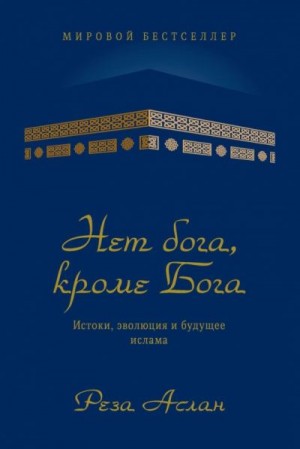 Аслан Реза - Нет бога, кроме Бога. Истоки, эволюция и будущее ислама