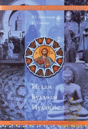 Максимов Ю. В., Смоляр К. В. - Православное Религиоведение: Ислам, Буддизм, Иудаизм