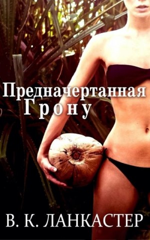 Ланкастер В. - Предначертанная Грону