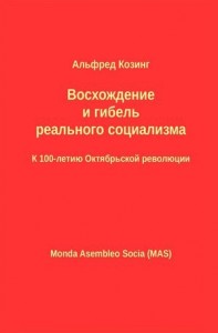 Восхождение и гибель реального социализма. К 100-летию Октябрьской революции