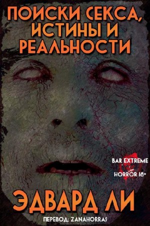 Ли Эдвард - Поиски Секса, Истины и Реальности