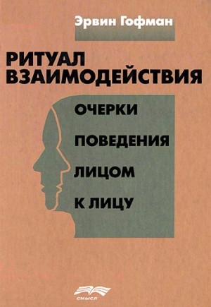 Гофман Ирвинг - Ритуал взаимодействия