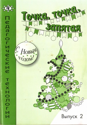 Богданова Н - Точка, точка, запятая