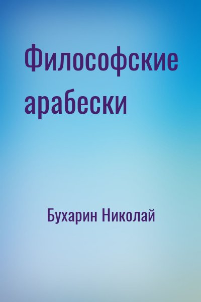 Бухарин Николай - Философские арабески