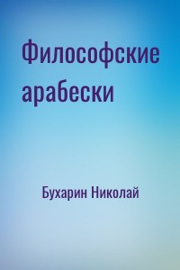 Философские арабески