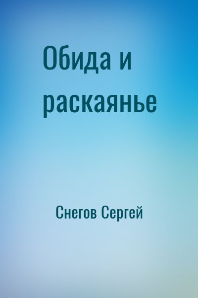 Снегов Сергей - Обида и раскаянье