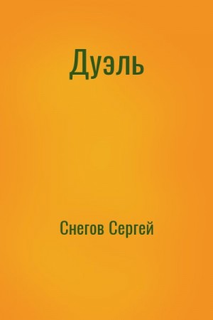 Снегов Сергей - Дуэль
