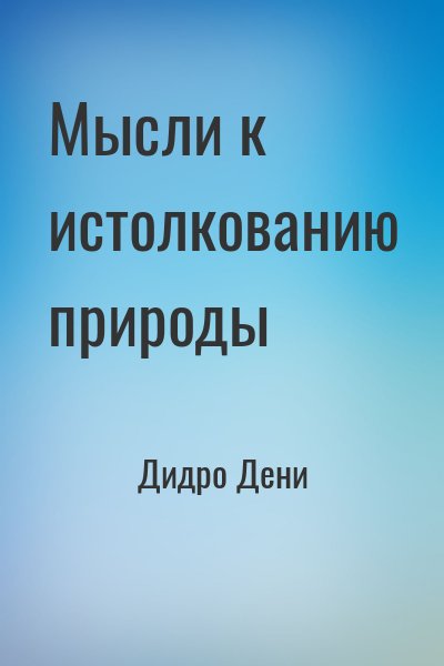 Дидро Дени - Мысли к истолкованию природы