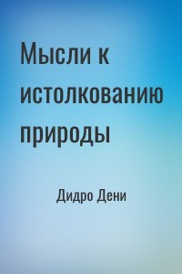 Мысли к истолкованию природы