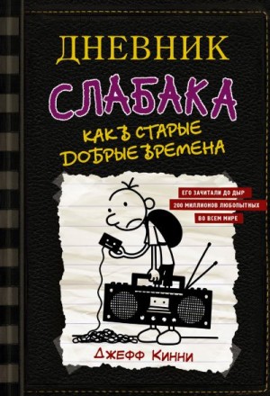 Кинни Джефф - Дневник слабака. Как в старые добрые времена