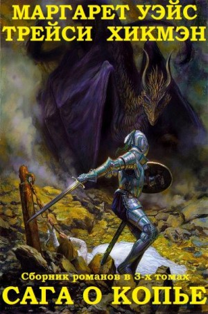 Уэйс Маргарет, Хикмэн Трэйси - Сага о копье. Сборник. тома 1-3-й