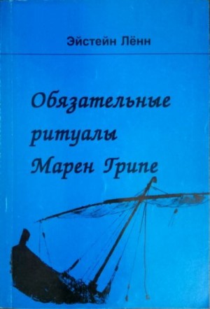 Лённ Эйстейн - Обязательные ритуалы Марен Грипе