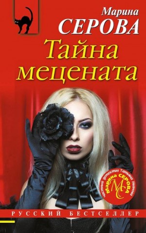 Серова Марина - Тайна мецената