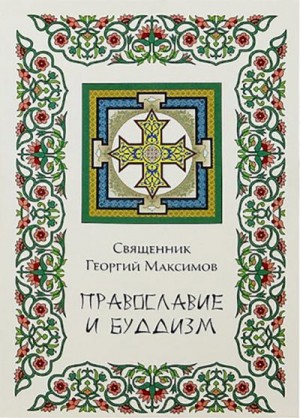 Максимов Диакон Георгий - Православие и буддизм. Осмысление буддизма в трудах православных авторов XIX-XX вв.