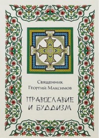 Православие и буддизм. Осмысление буддизма в трудах православных авторов XIX-XX вв.
