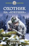 Светлов Дмитрий - Охотник на кукушек