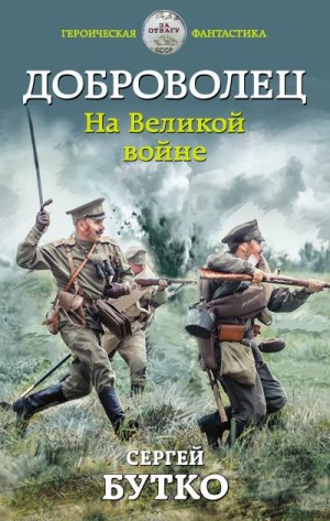 Бутко Сергей - Доброволец. На Великой войне