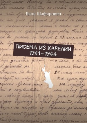 Шафирович Яков - Письма из Карелии 1941—1944