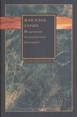 Ларше Жан-Клод - Исцеление психических болезней. Опыт христианского Востока первых веков